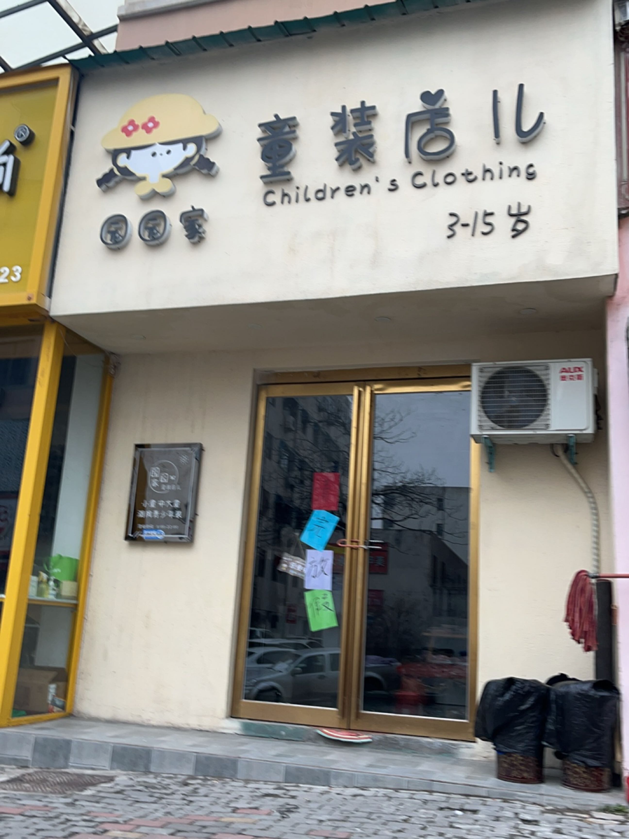 新密市园园家童装店儿