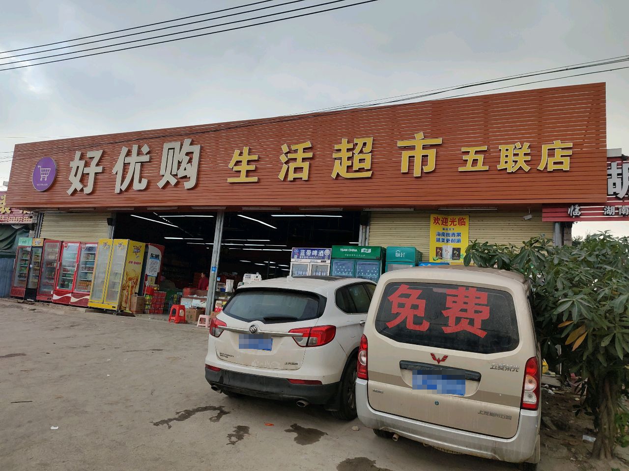好优购生活超市(五联店)