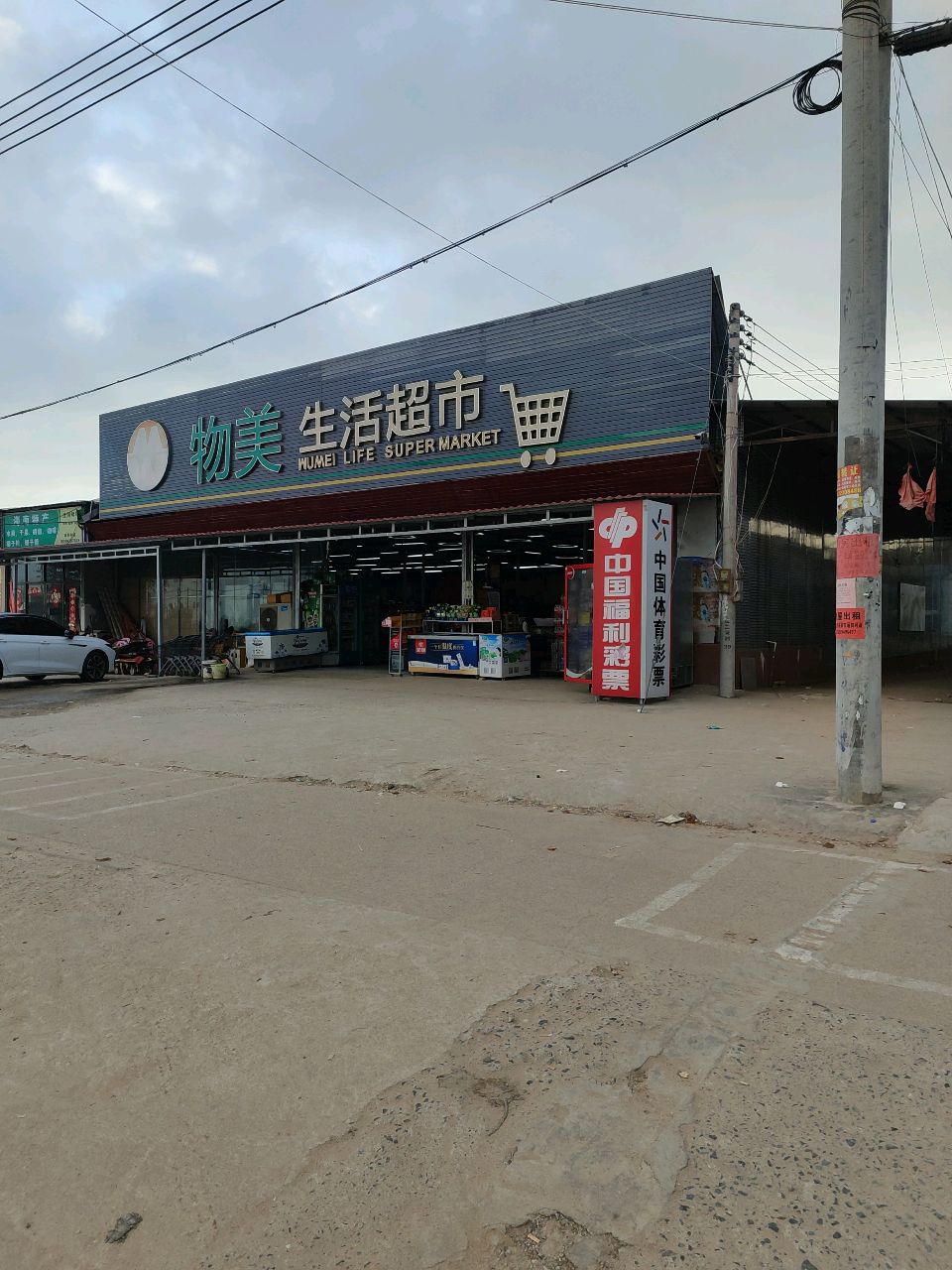 物美生活超市