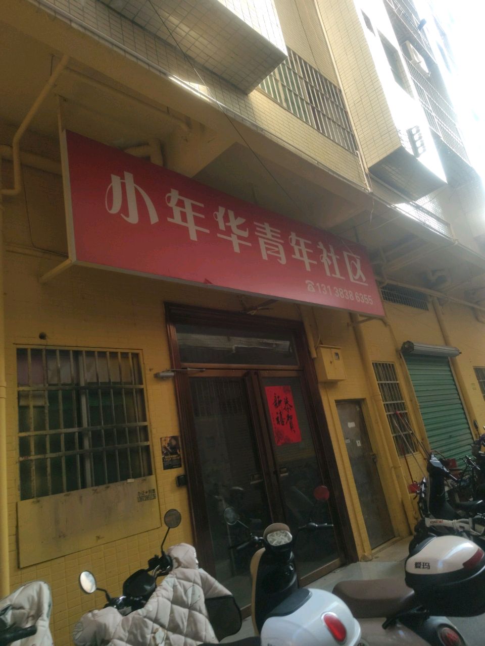 小年华青年公寓