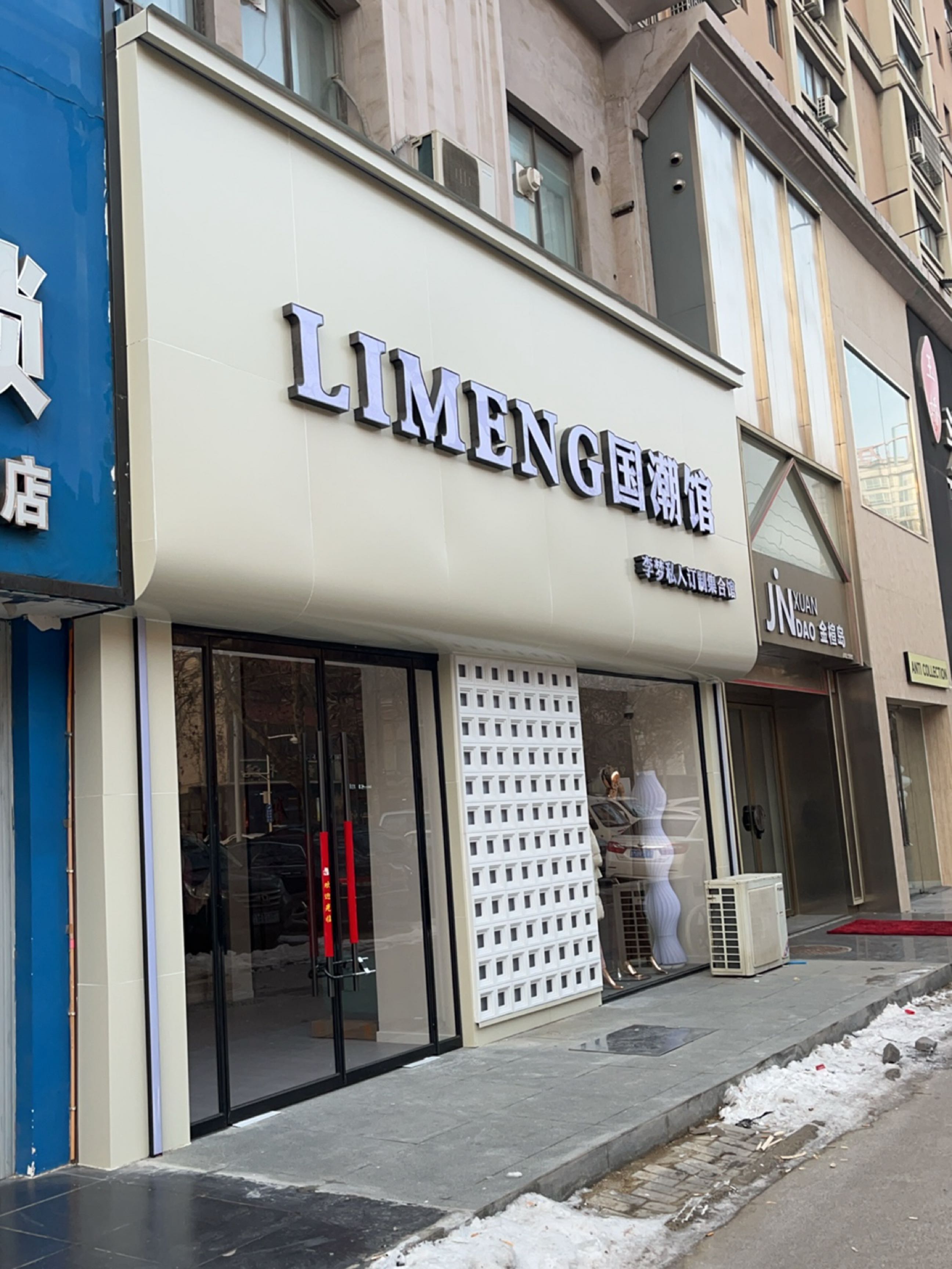 新密市LIMENG国潮馆