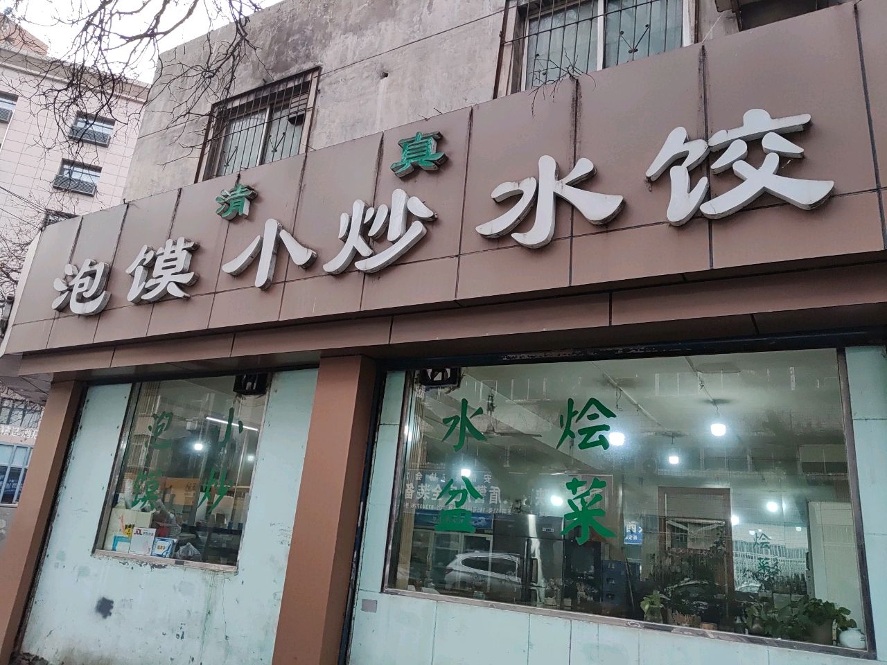 清真泡馍小炒水饺