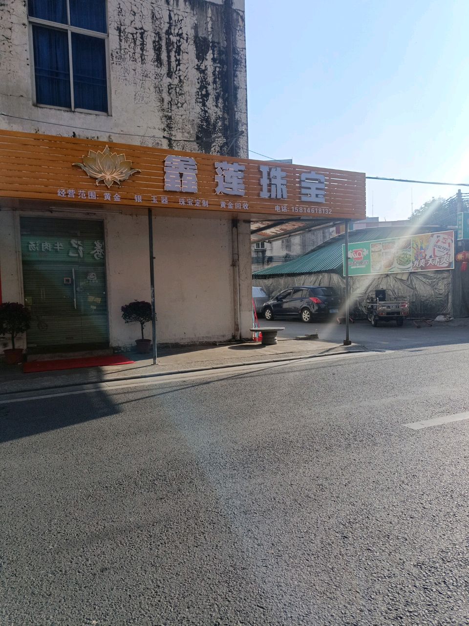 鑫莲珠宝