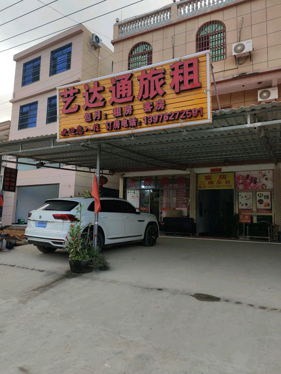 艺达通旅租