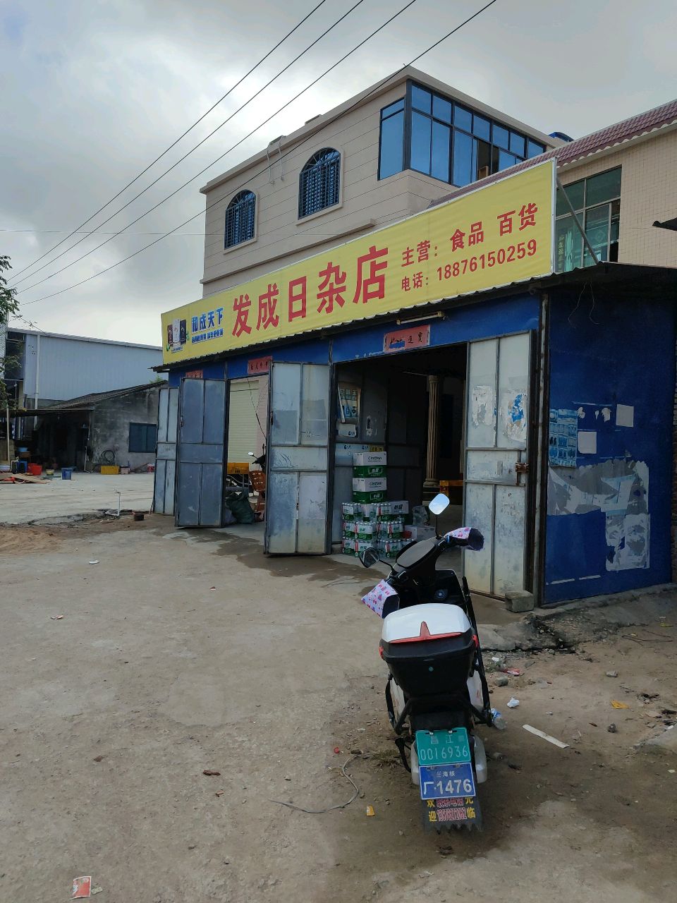 发成日杂店