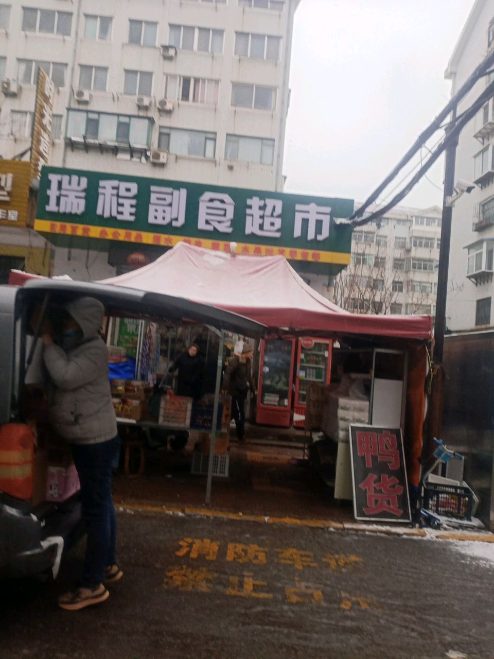 瑞程副食超市(宏达小区南区店)