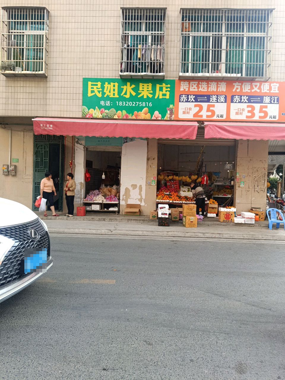 文姐水果店