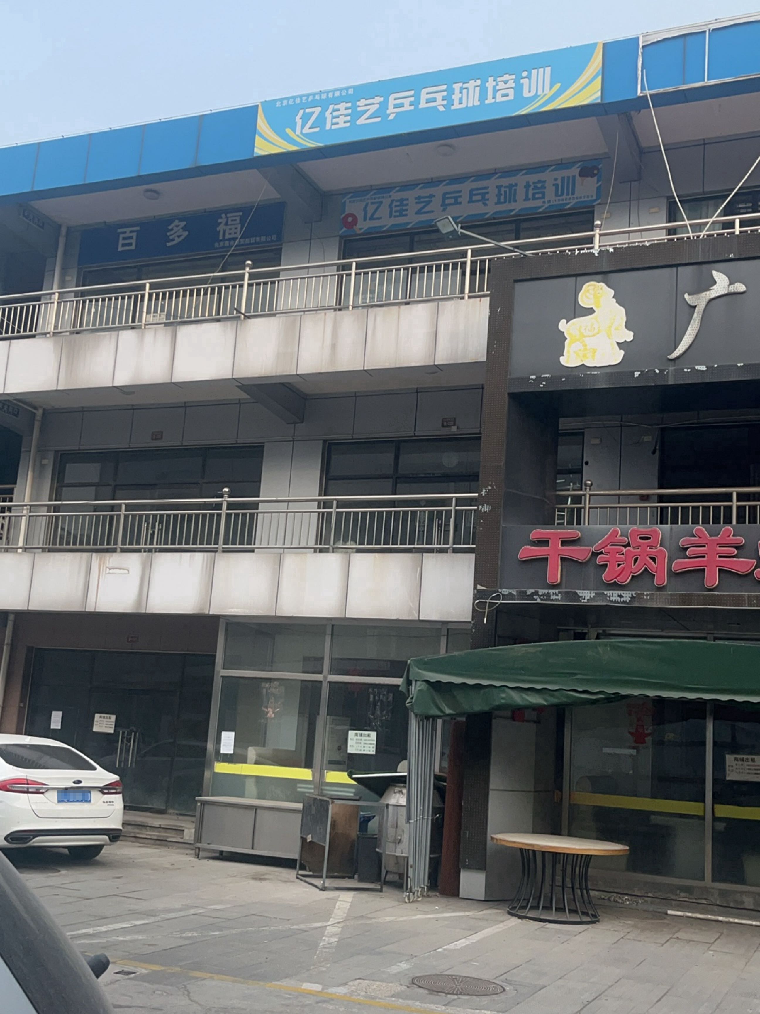 亿佳艺乒乓球培训馆