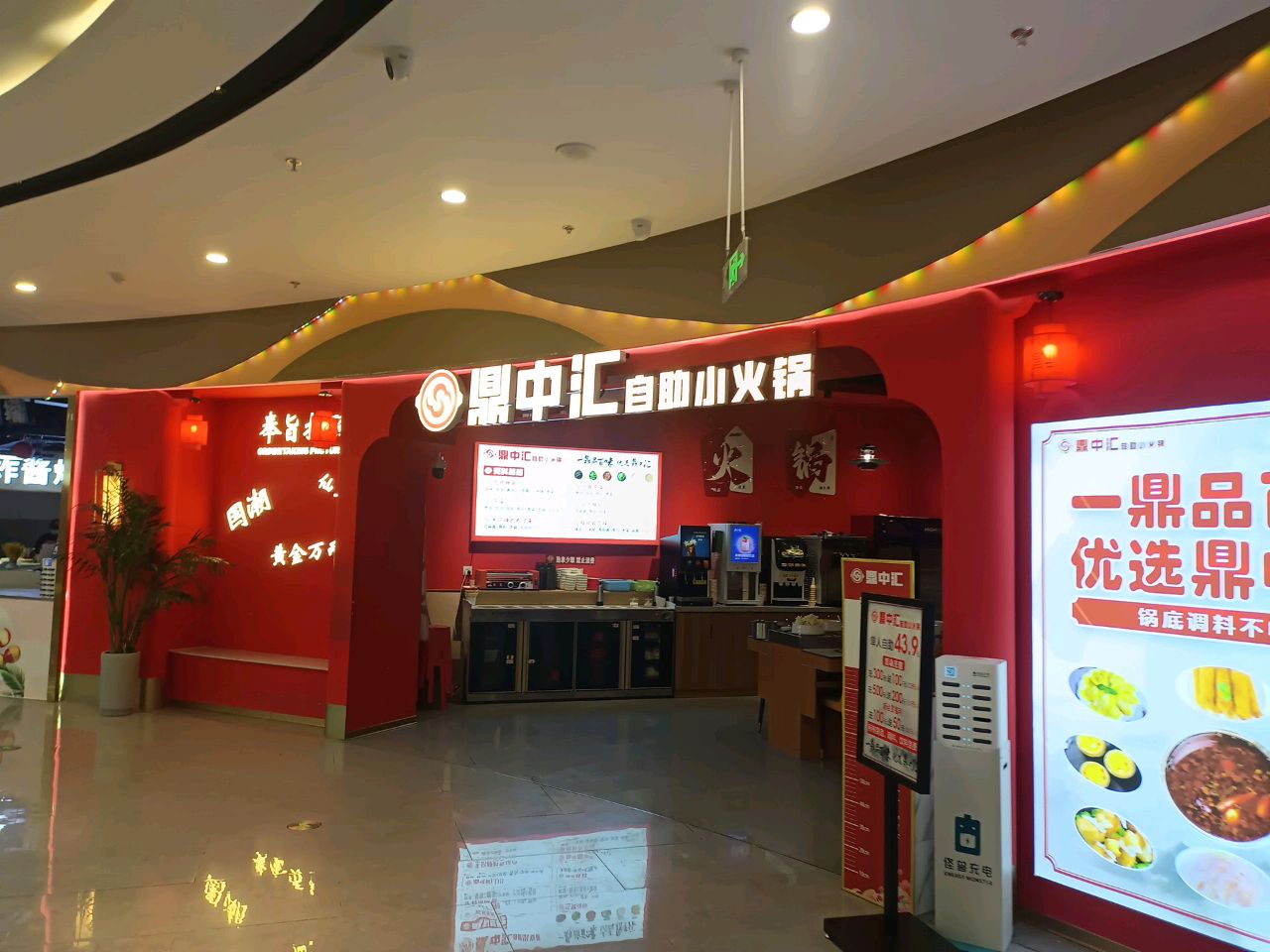 鼎中慧自助小火锅(方圆荟购物中心店)