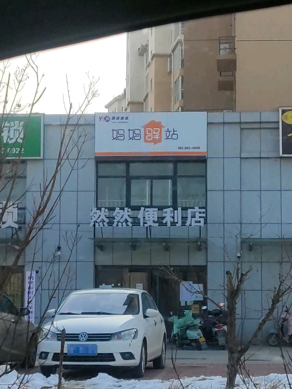 然然时便利店