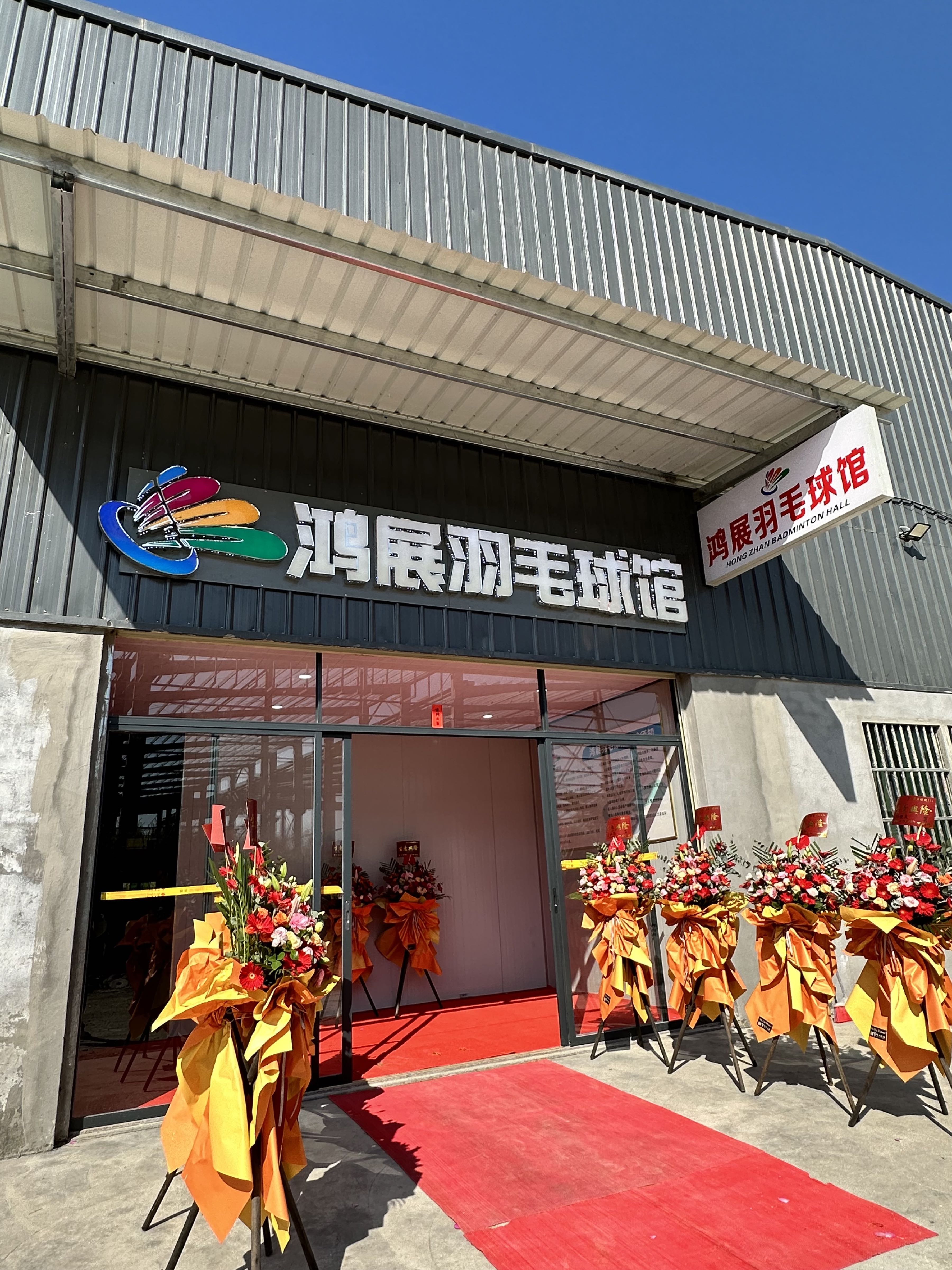 展裎伸蚝鸿羽毛球馆