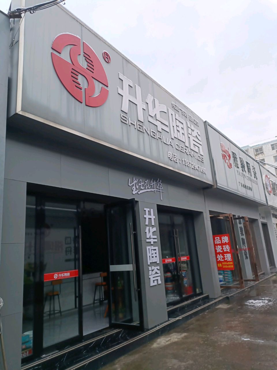 升华陶瓷(洪源市场店)