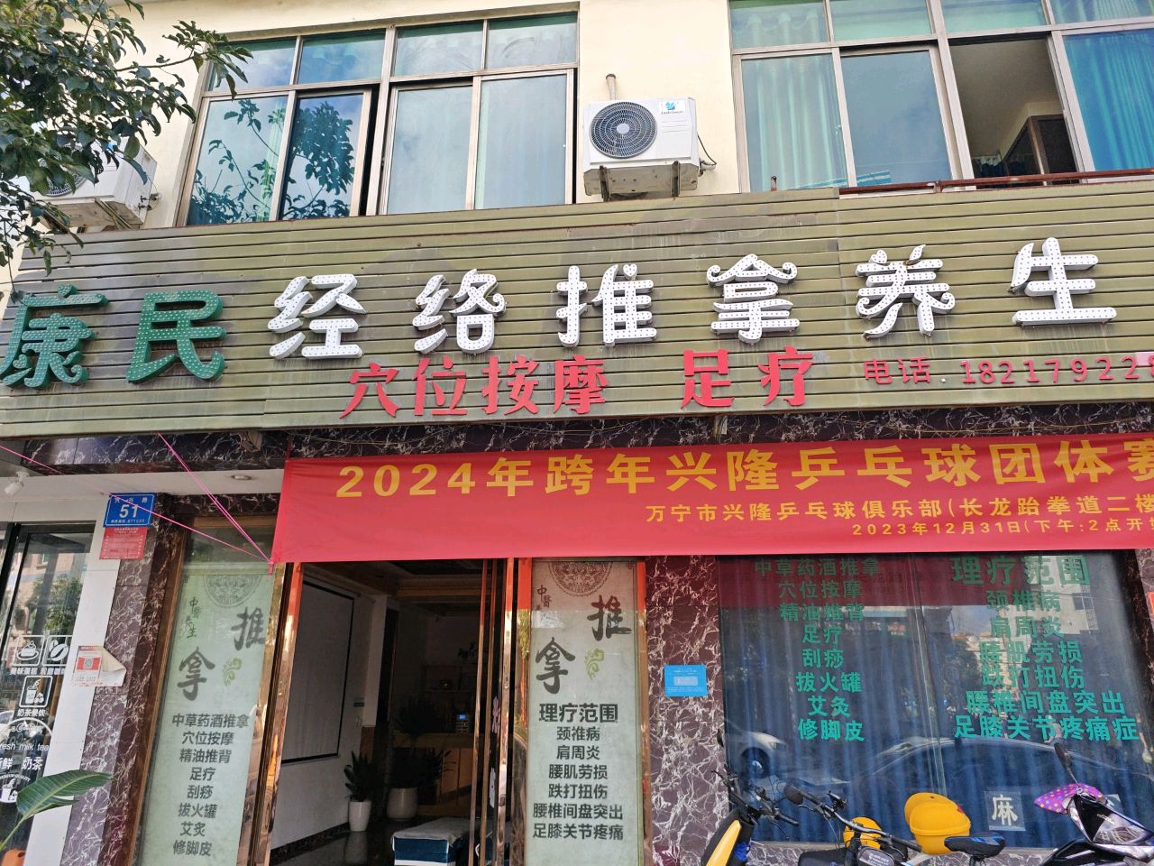 康民经络推拿养生馆