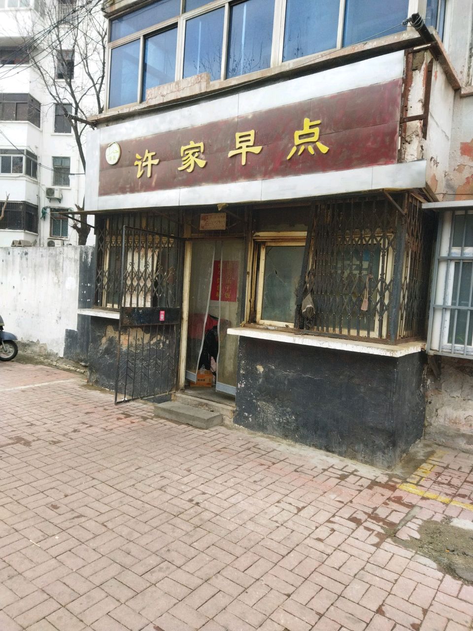 清真许家早点