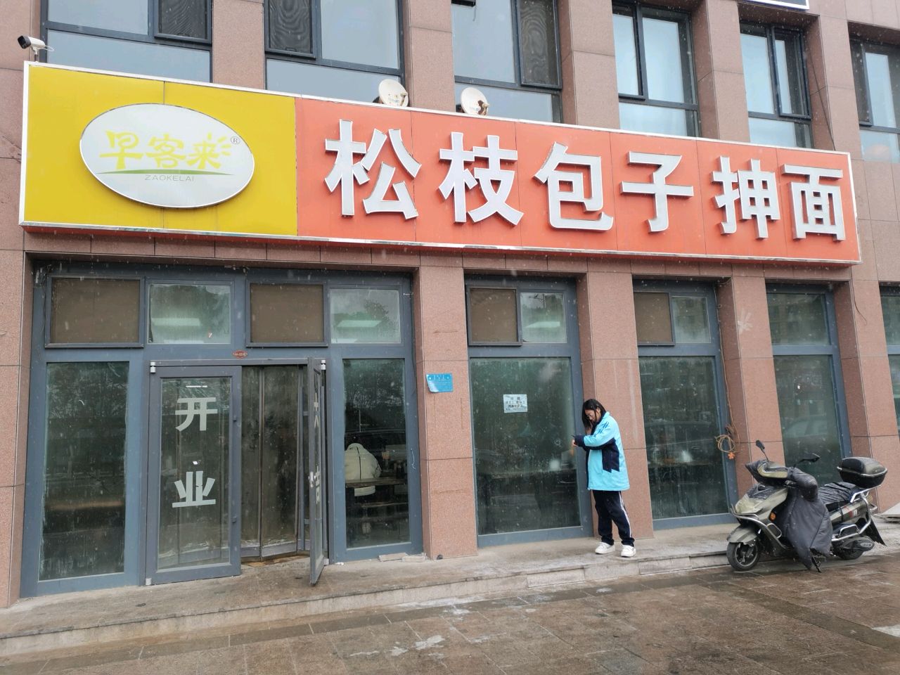 早客来松枝包子抻面(凤凰山大街店)