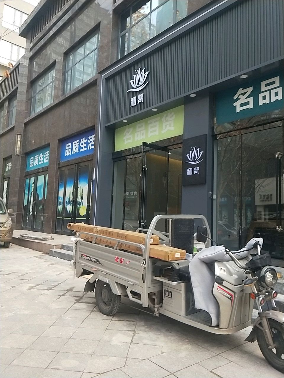 新密市品质生活(诚信路店)