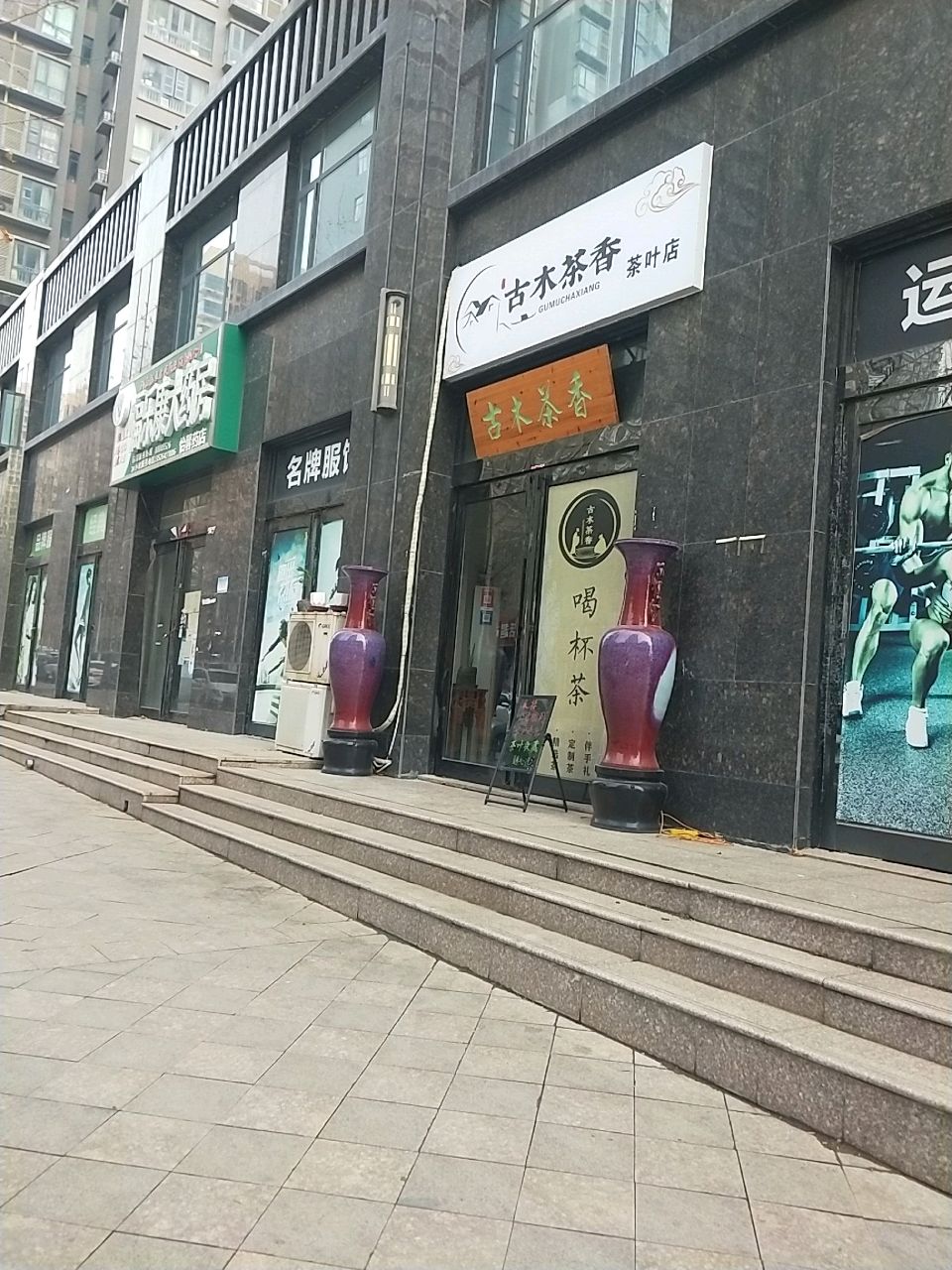 新密市古木茶香