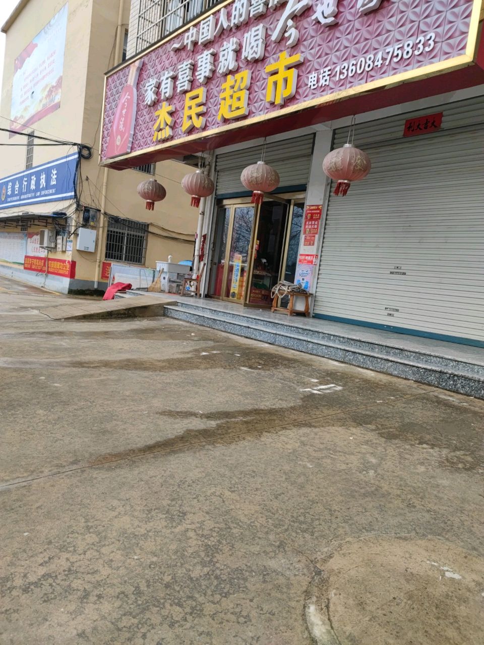 固始县沙河铺镇杰民超市