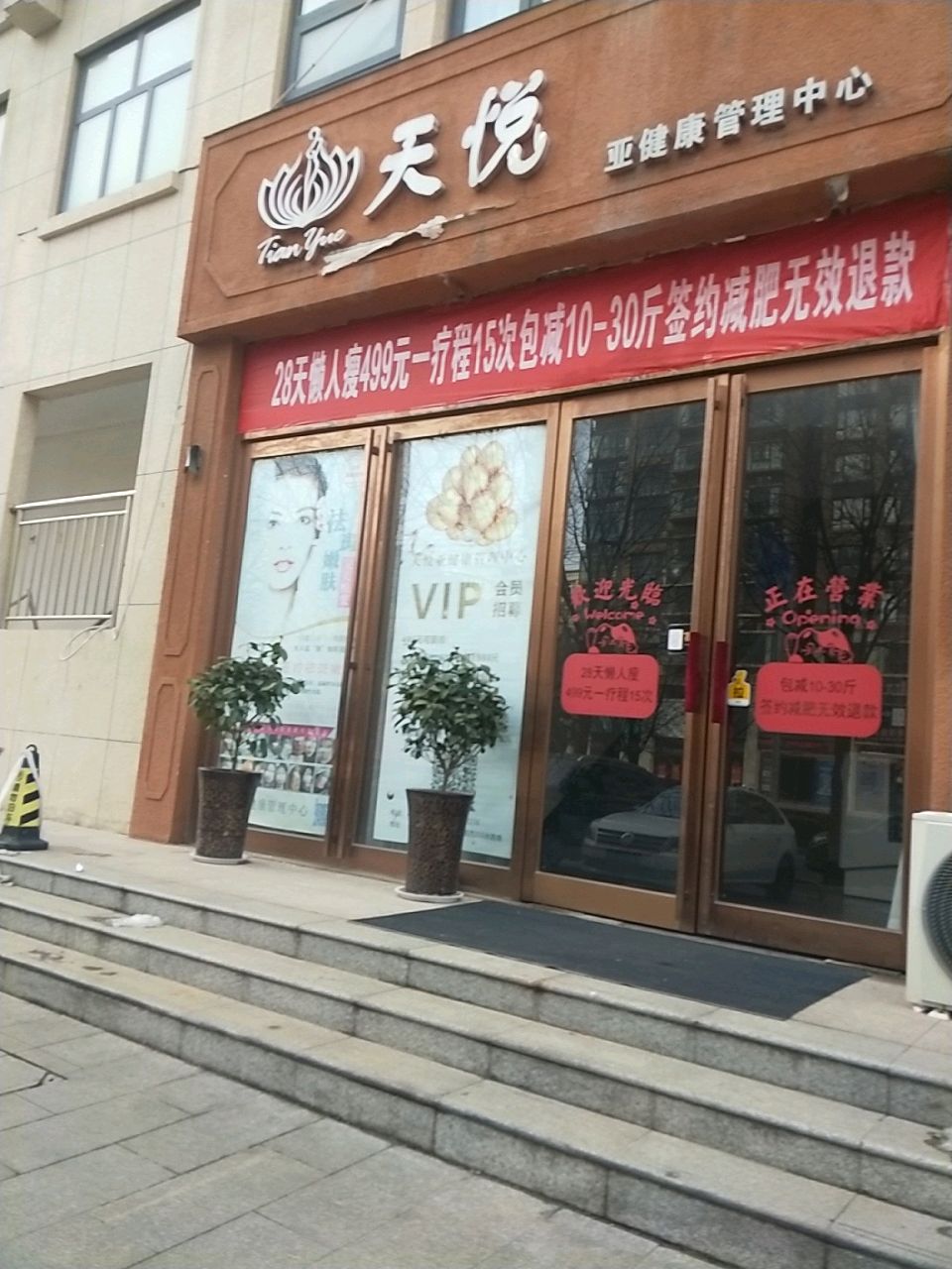 新密市天悦亚健康管理中心