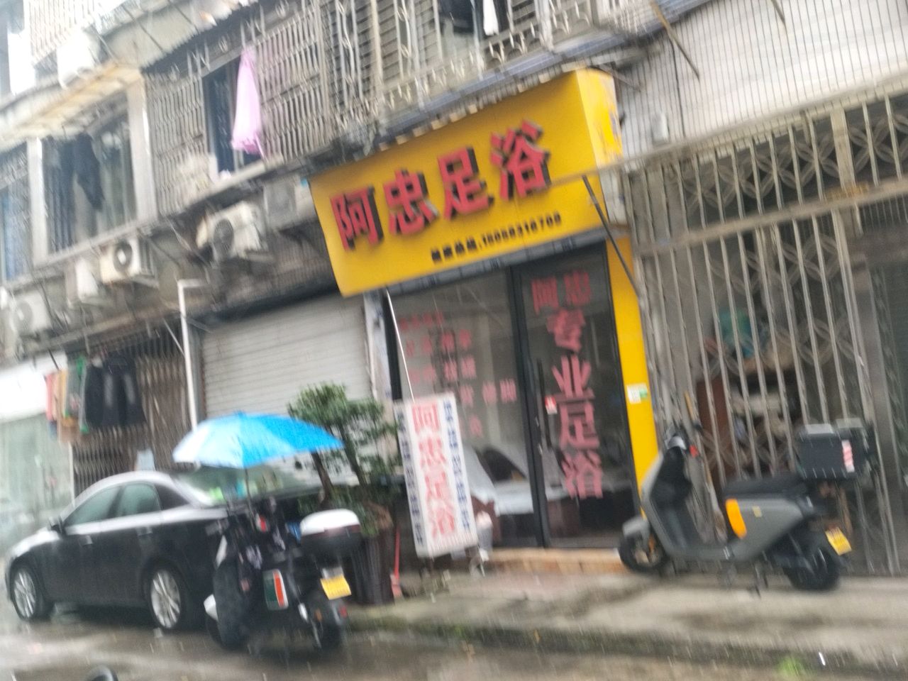 阿忠足浴