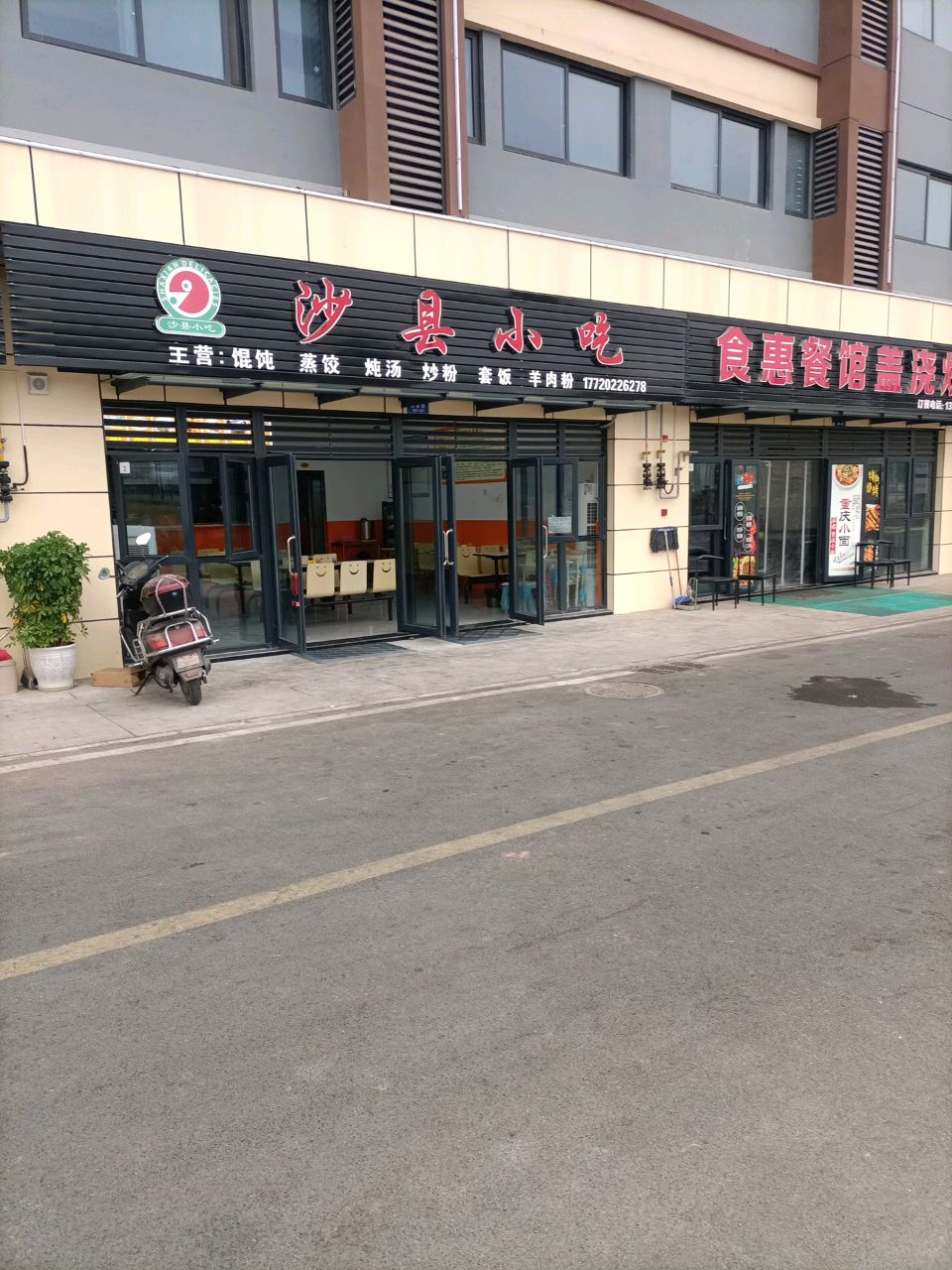 沙县小吃(惠科馨苑店)