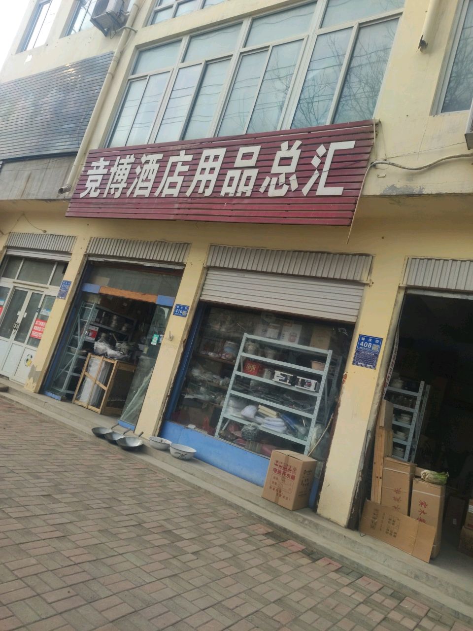 竞博酒店用品总汇