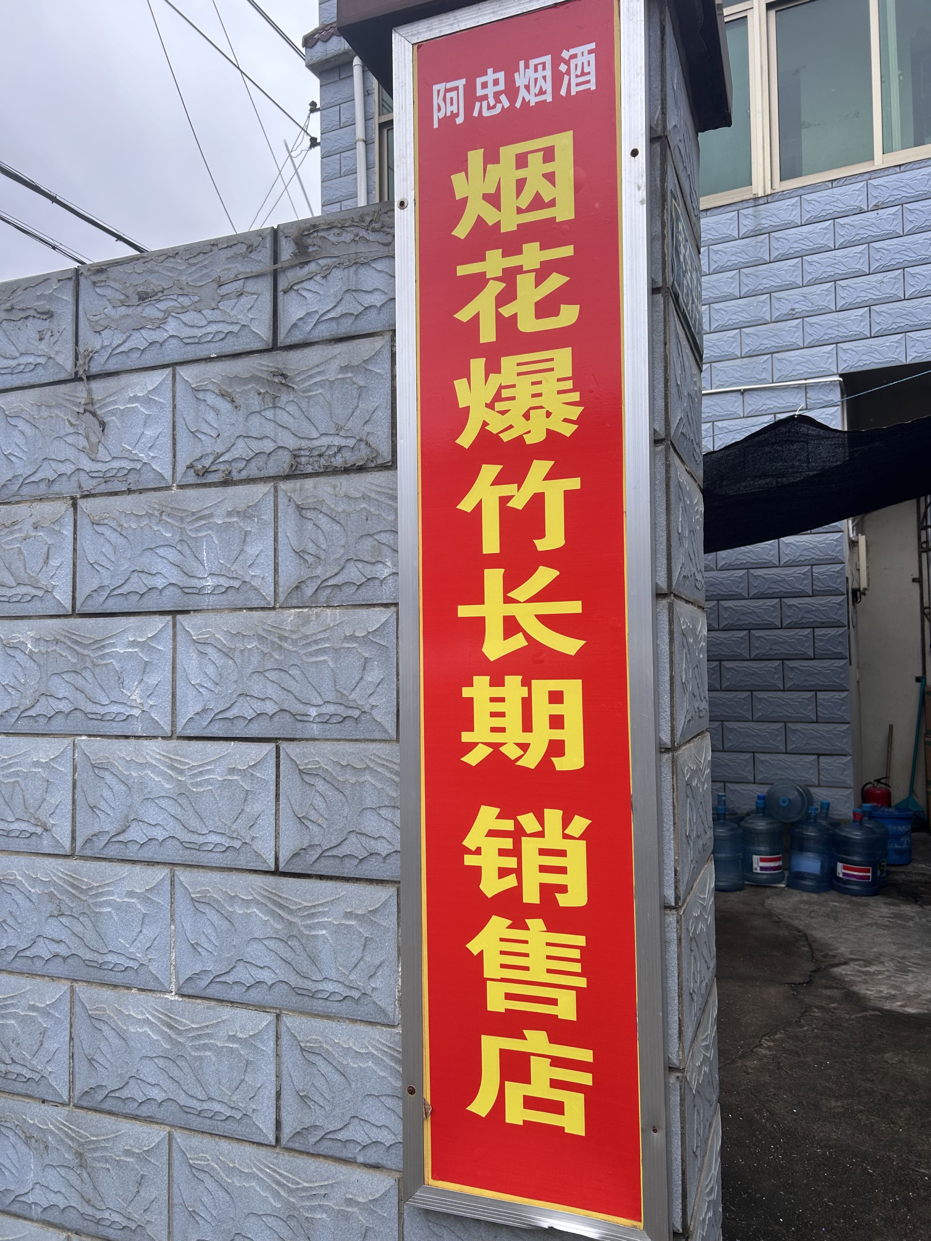 阿忠烟酒(板桥路店)