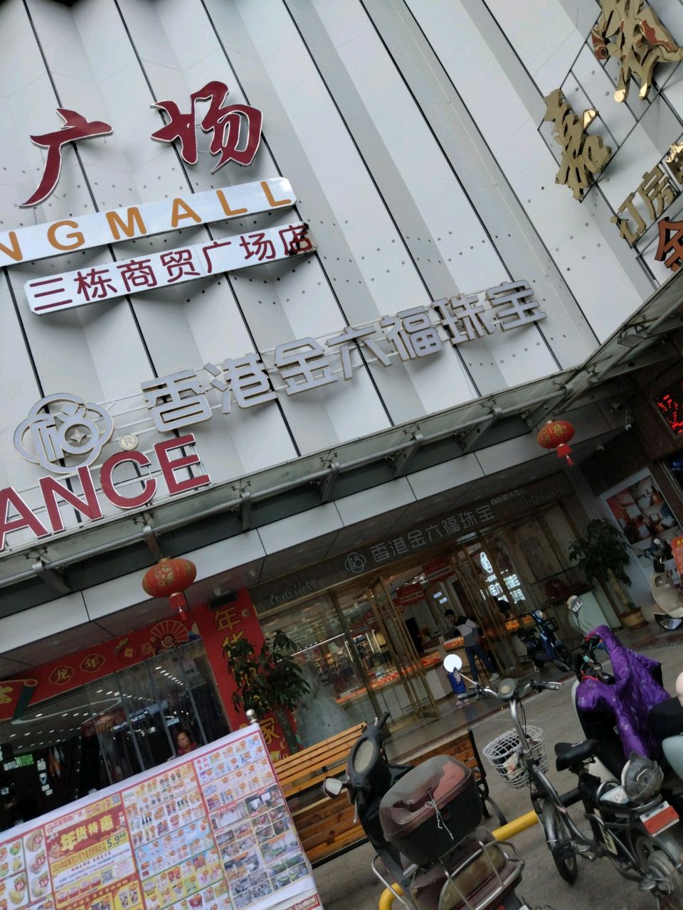 香港金六福珠宝(百家购物广场三栋路店)