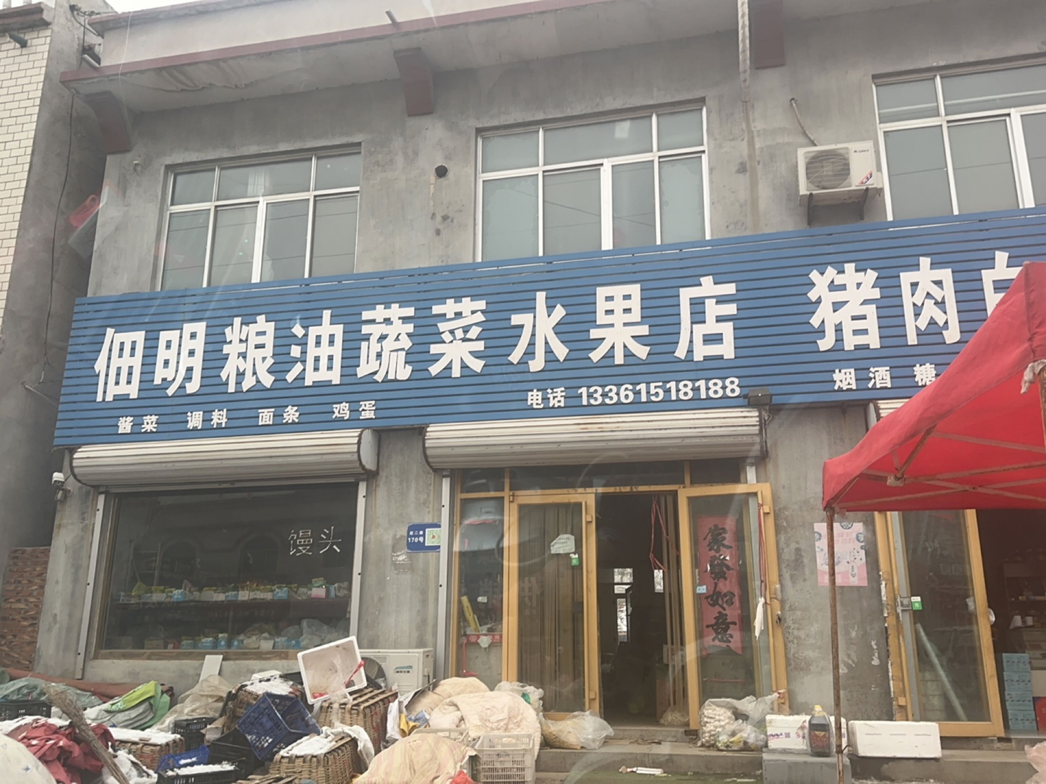 佃明粮油蔬菜水果店