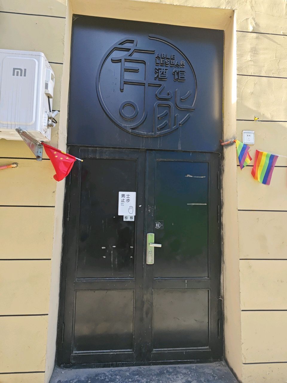 有可能酒馆
