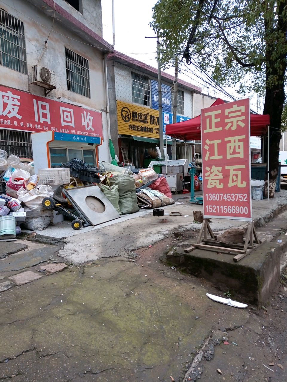 废旧回收店