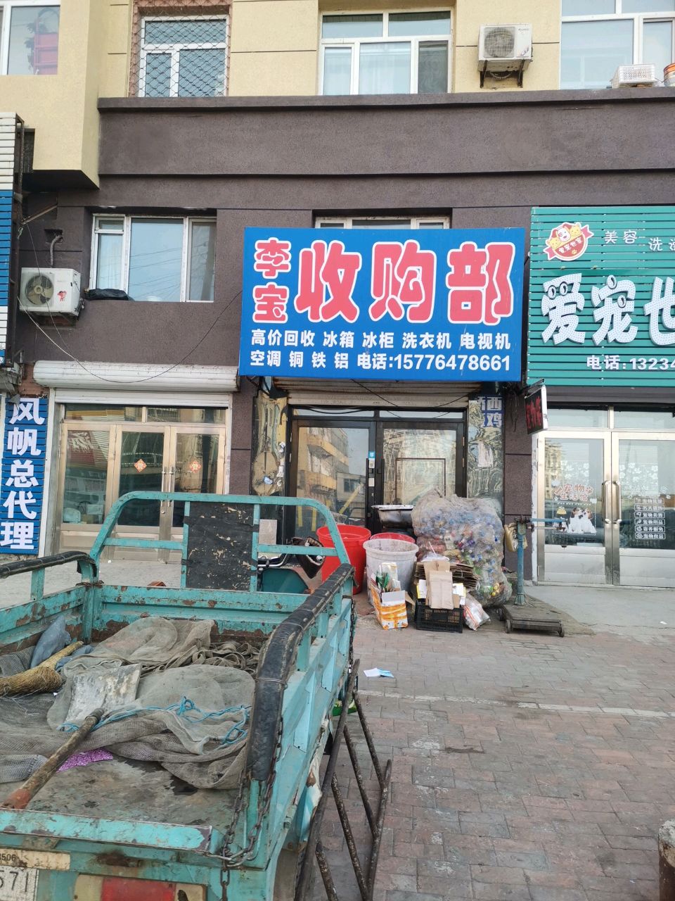 李宝收购部(桐景花园店)