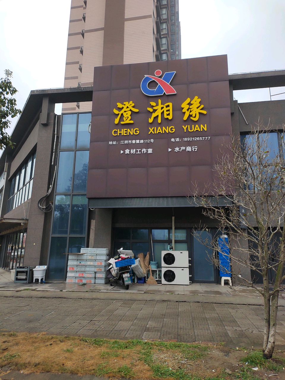 澄湘缘(江阴春麓苑北区店)