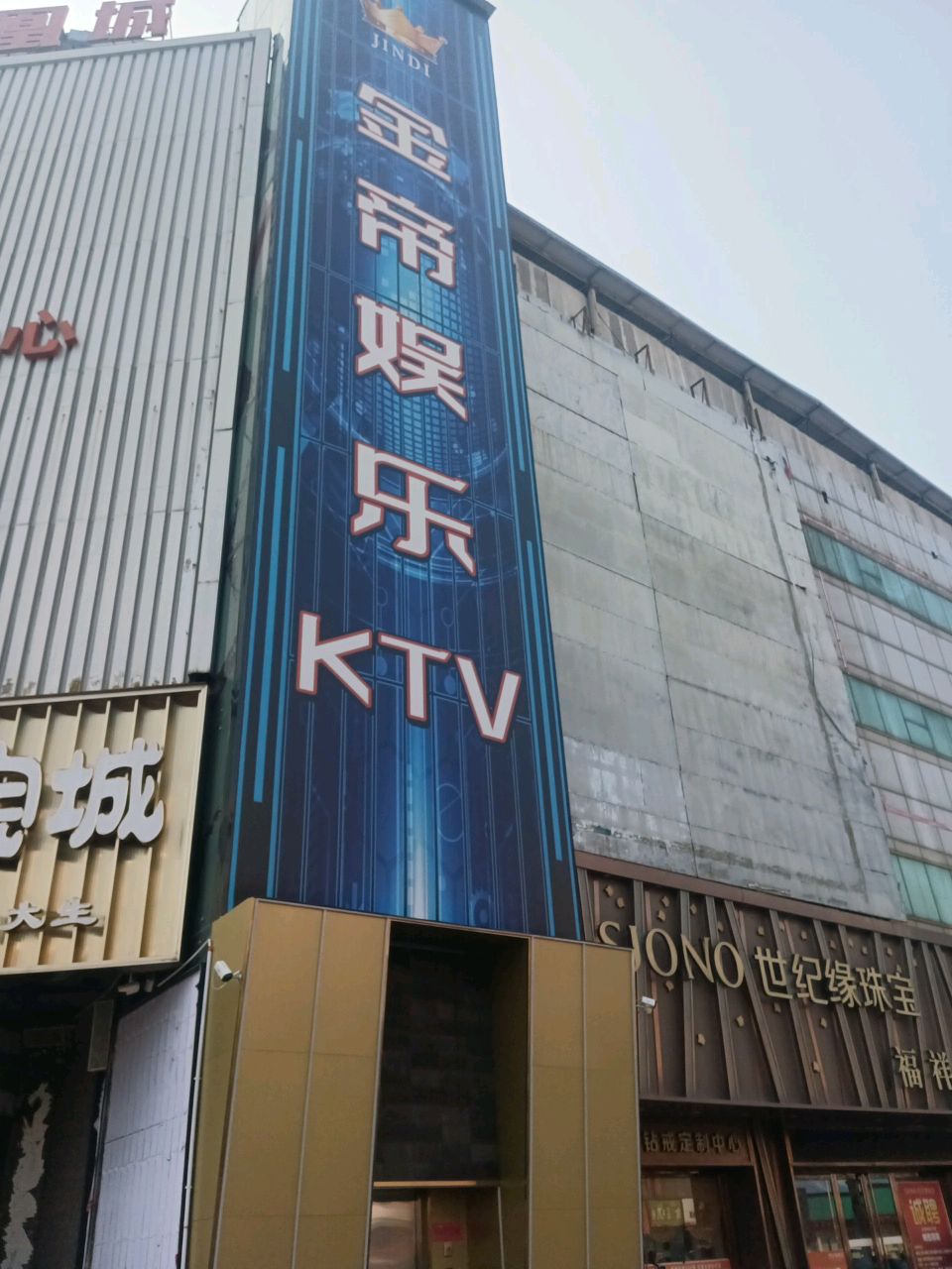 金帝KTV(凤凰购物广场店)