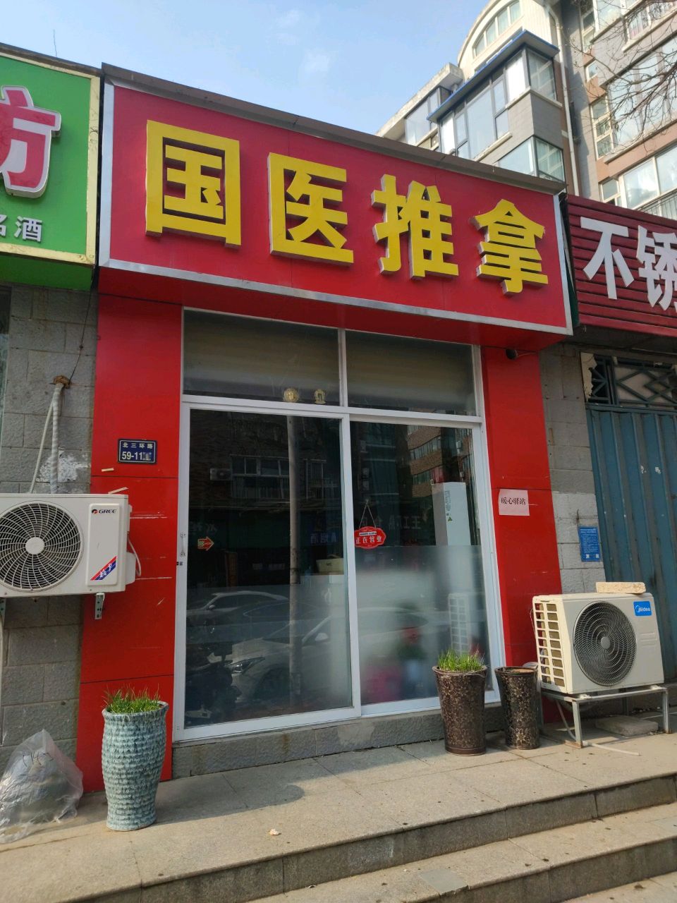 国医推拿(北三环店)