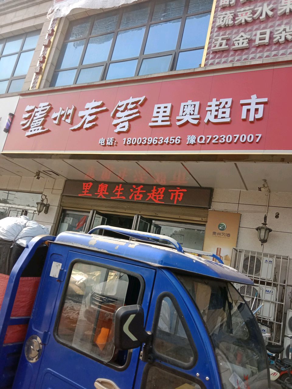 河南驻马店经济开发区关王庙乡里奥生活超市(文明大道店)