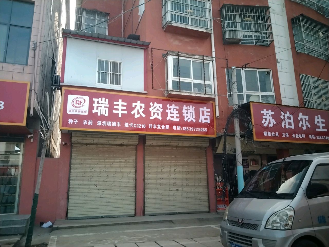 沈丘县赵德营镇瑞丰农资连锁店