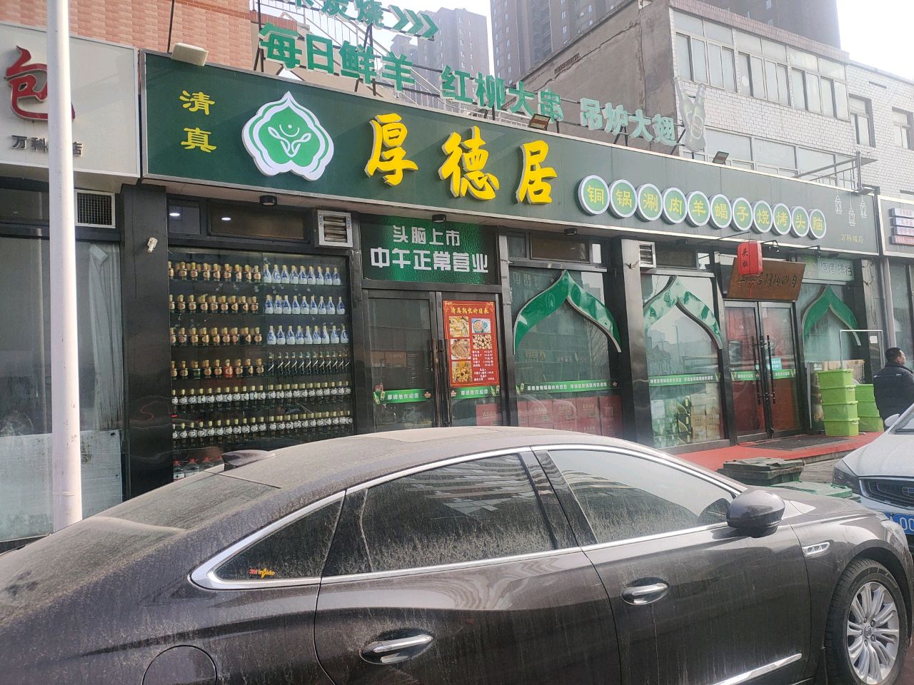 厚德居涮肉(万科城店)