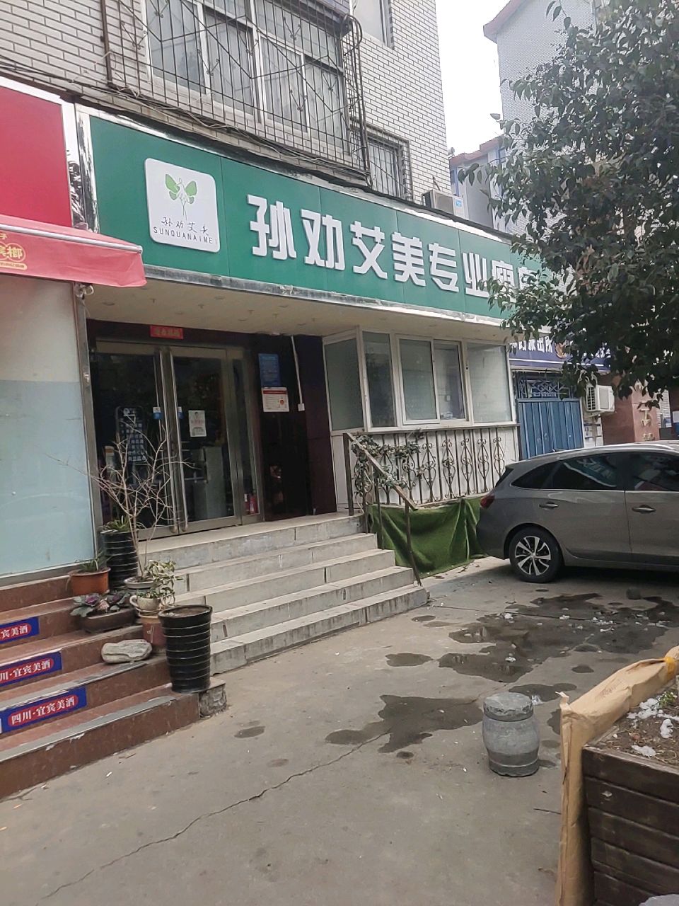 孙劝艾美(北云鹤店)