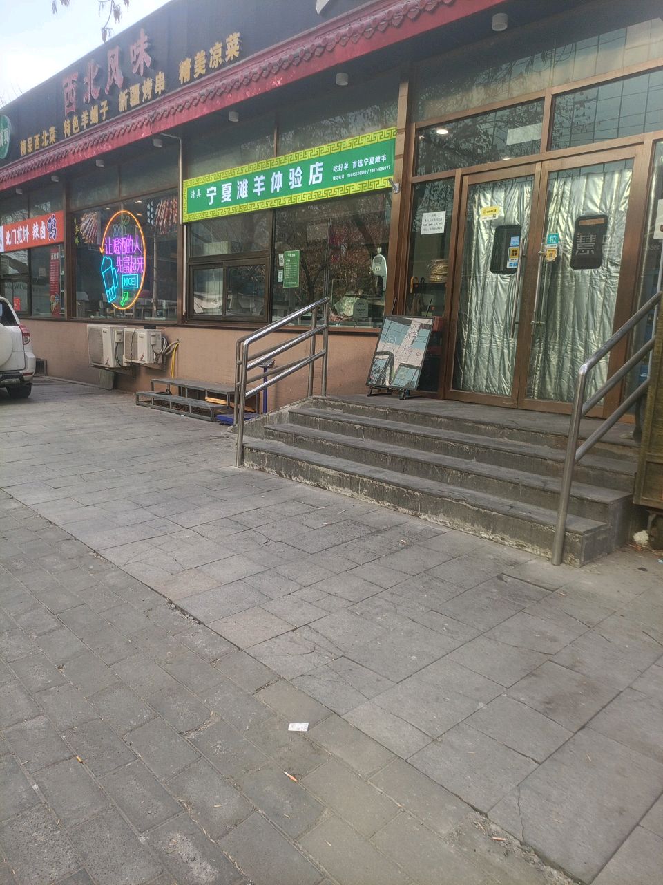 清真西北风味