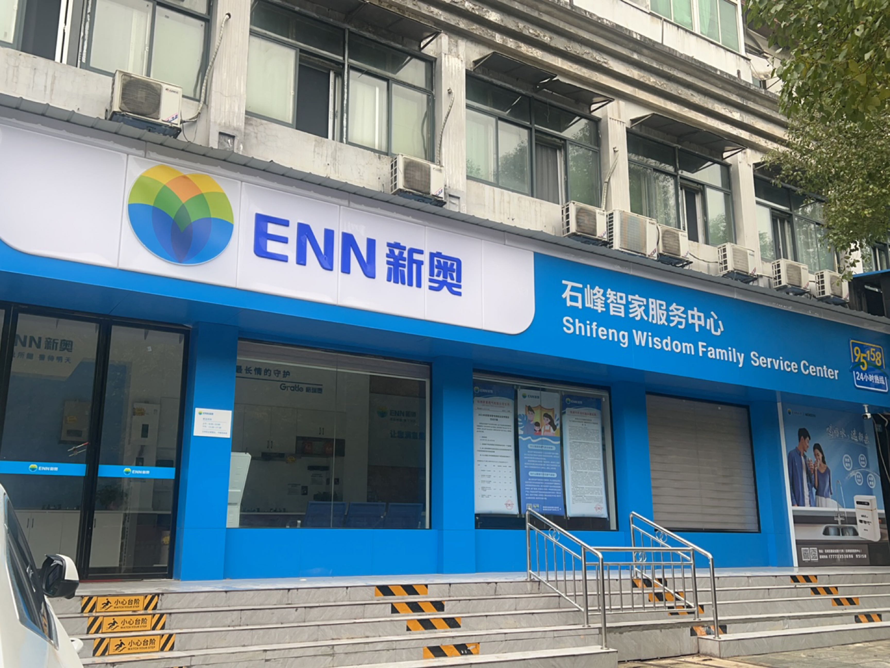 新奥(响石服务站)