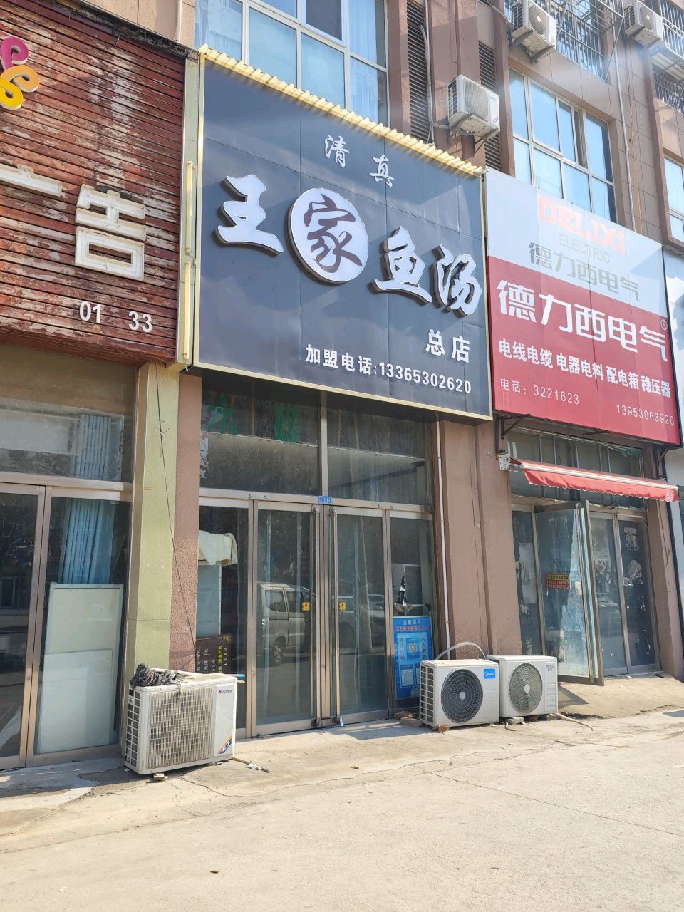 清真王家鱼汤(鲁西南建材家居五金城店)