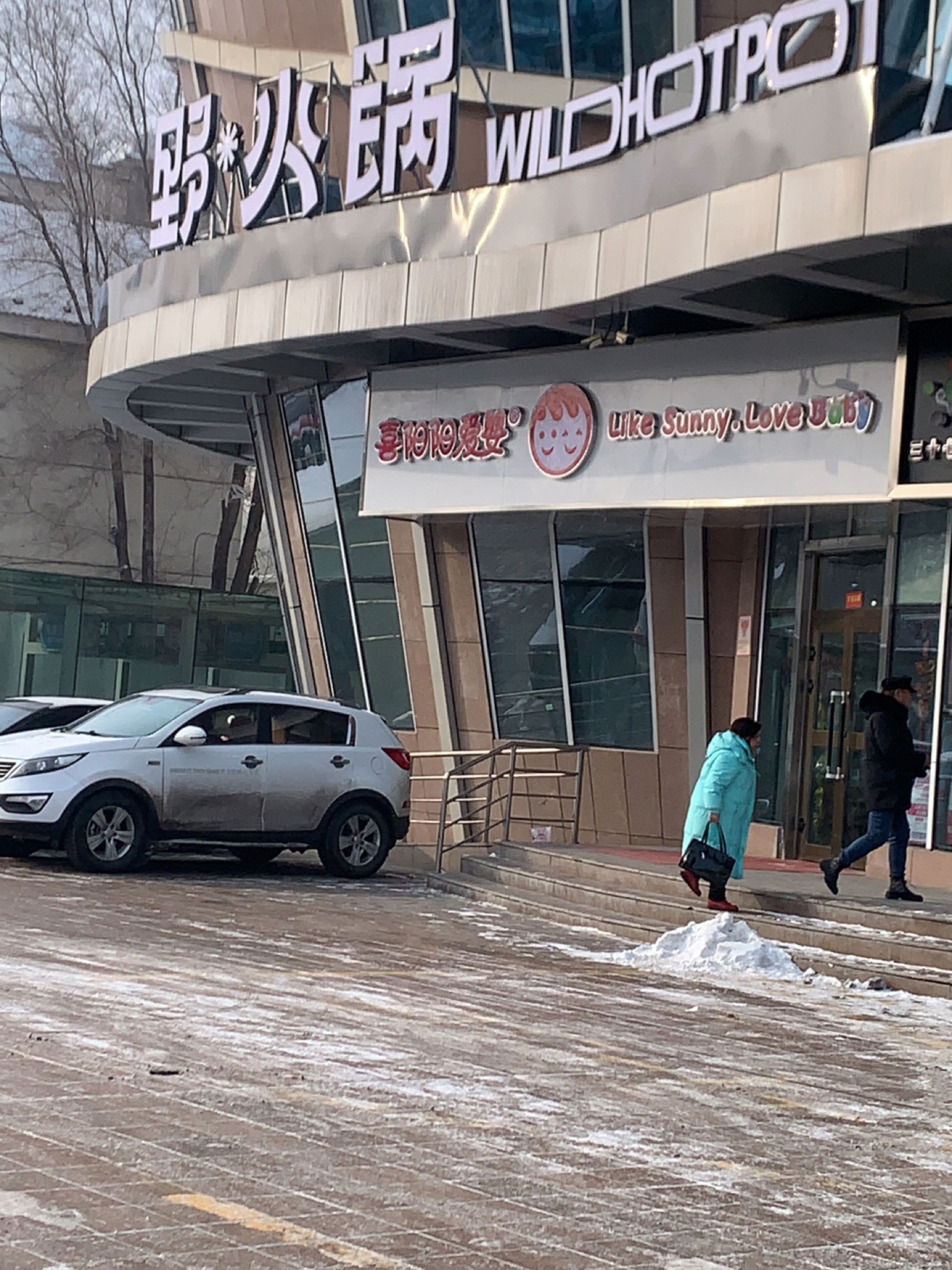 野·火锅(长宁路店)