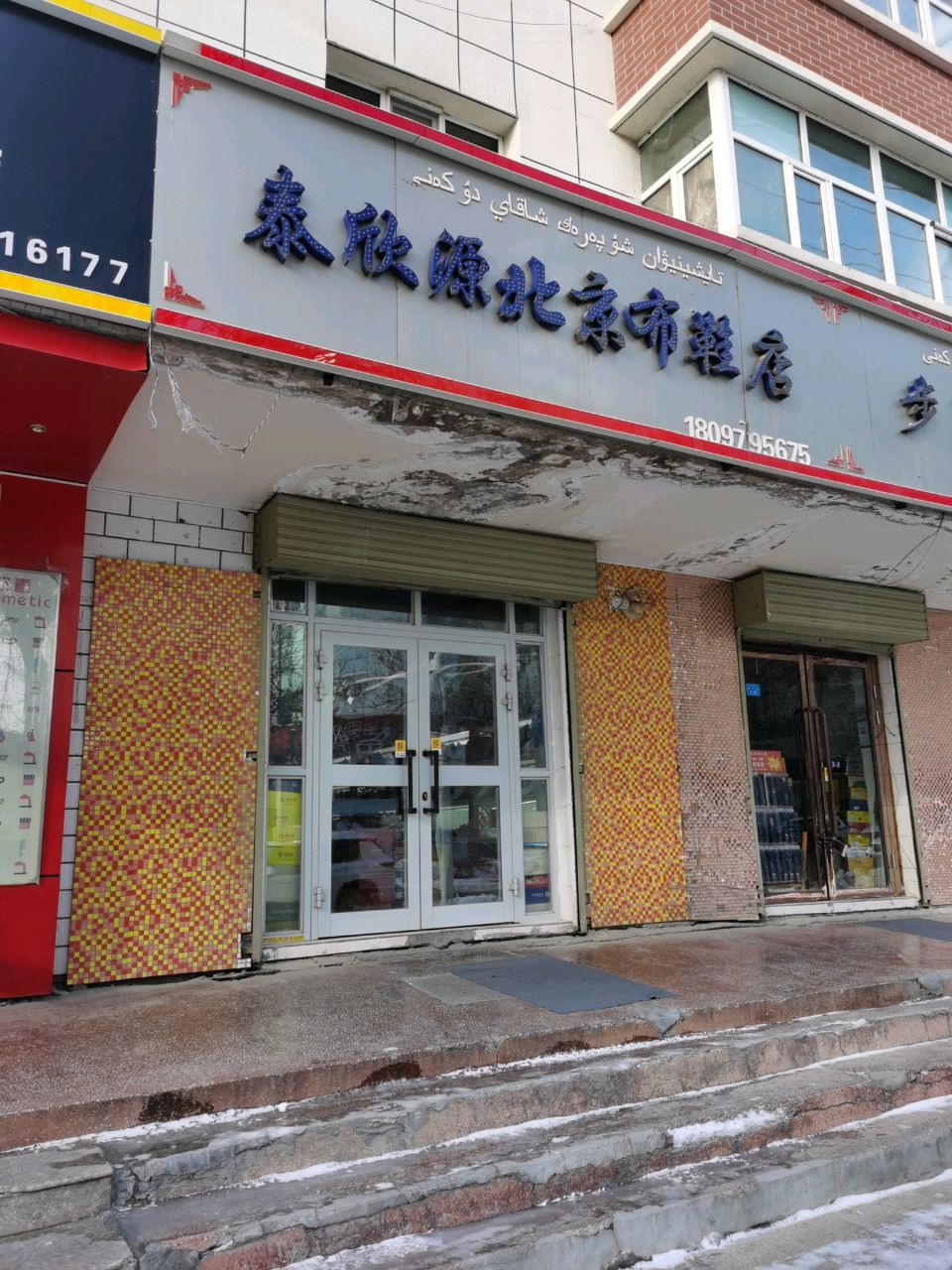 泰欣源北京布鞋店(塔城店)