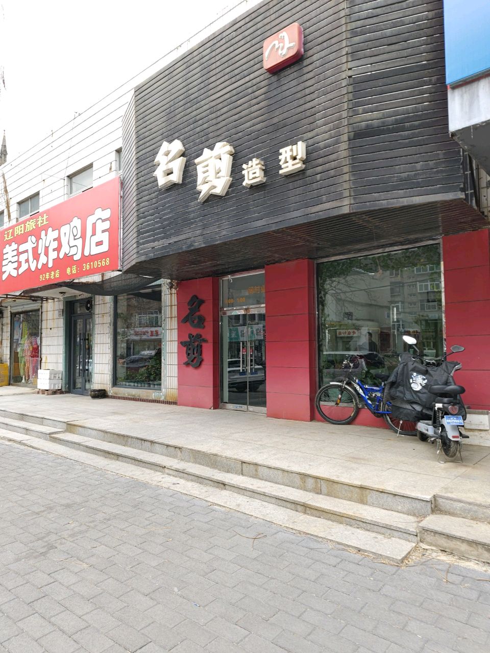 名剪造型(西四道街店)