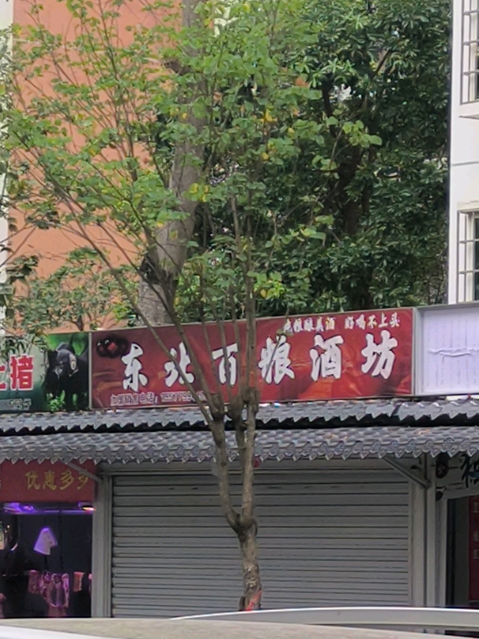 东北百粮酒坊