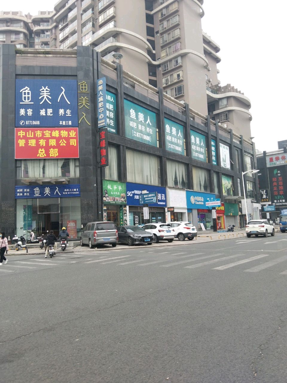 鱼美人减肥中心