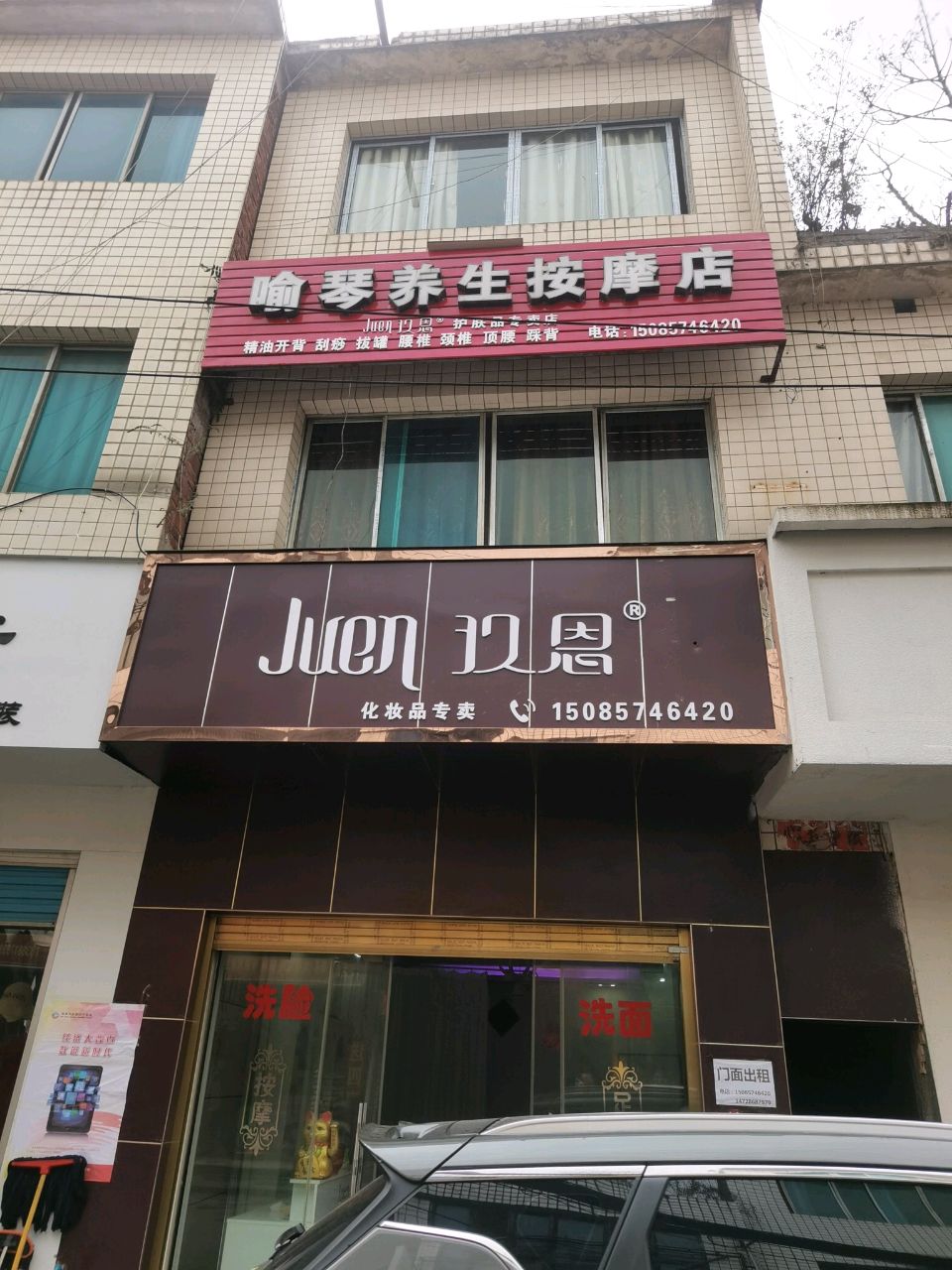 喻琴养生按摩店