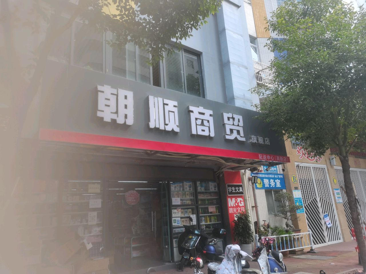 朝顺商贸