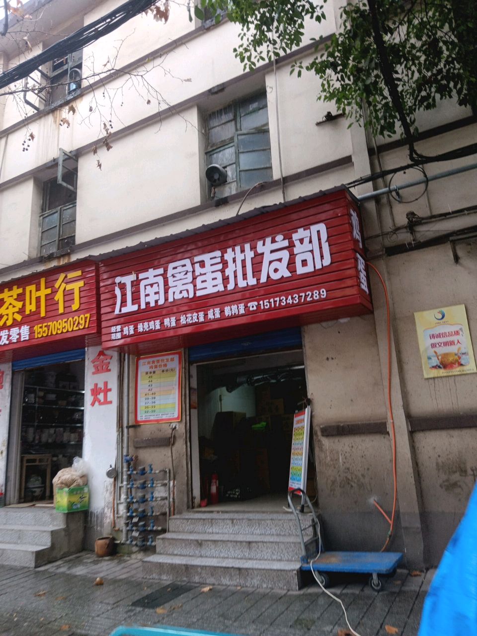 晓荣茶叶行